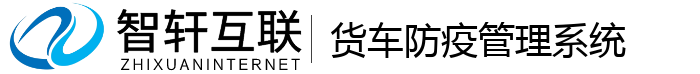 货车防疫管理系统